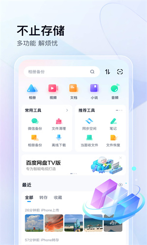 百度网盘app免费版本截图4