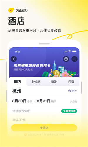 飞猪旅行app最新版本截图3