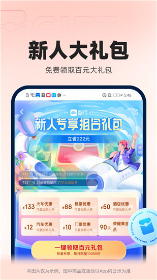 智行火车票下载app