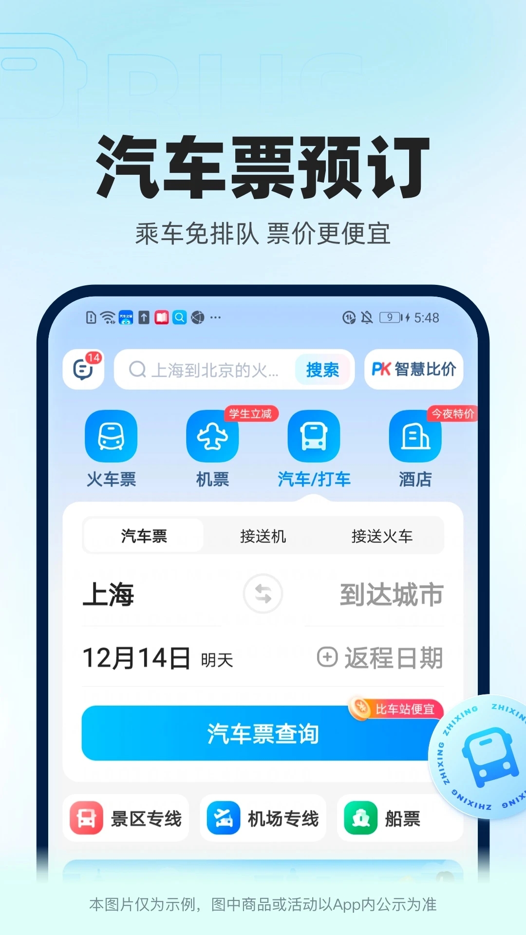 智行火车票2023最新版下载