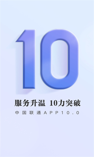 中国联通App手机官方版截图4