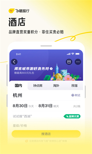 飞猪旅行App最新2023截图2