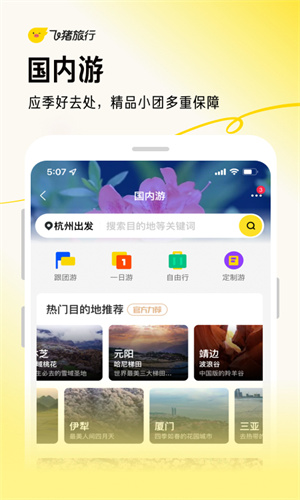 飞猪旅行App最新2023截图1