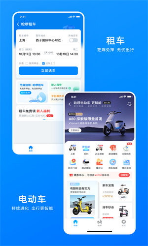 哈啰出行app下载免费版截图1