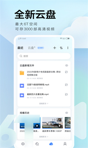 迅雷App官方最新版截图5