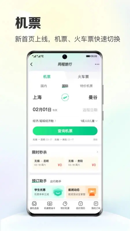 同程旅行app免费版下载安装