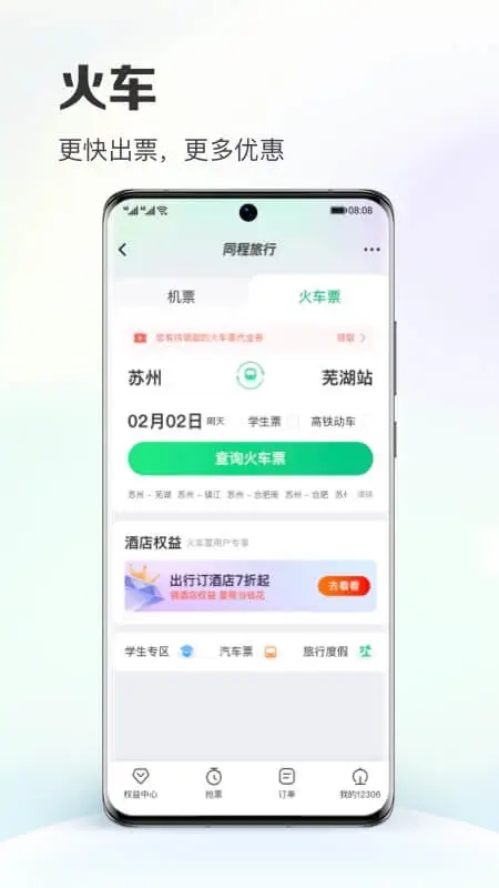 同程旅行APP免费下载最新版