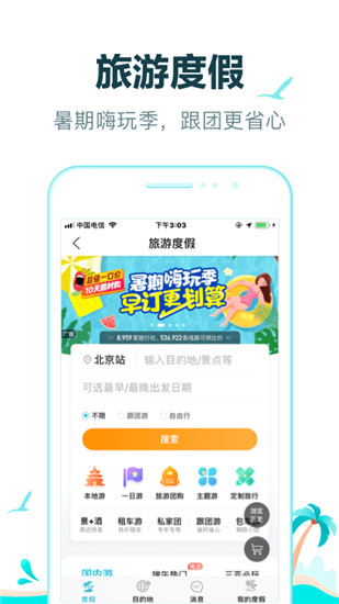 去哪儿旅行最新app官方下载截图4