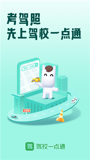 驾校一点通app