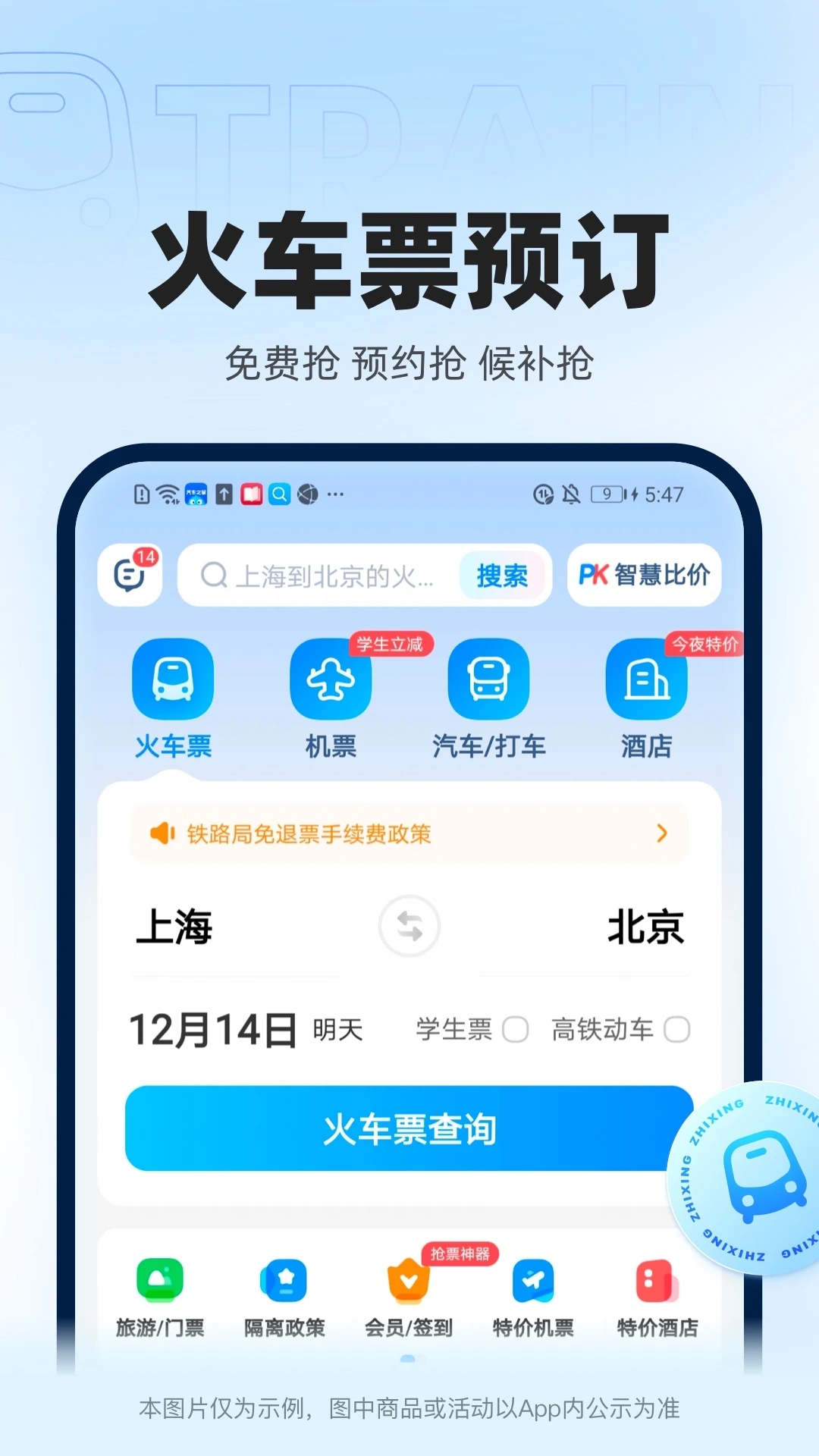 智行火车票APP免费版下载安装