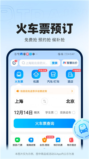 智行火车票app下载