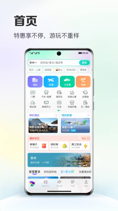 同程旅行app官方最新版截图4