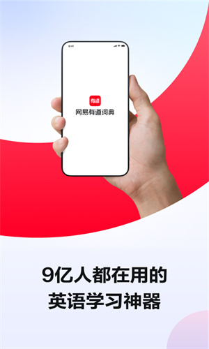 有道词典最新APP正版截图4