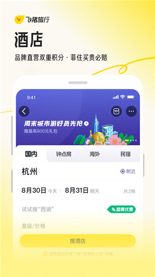飞猪旅行app下载官方最新版截图3