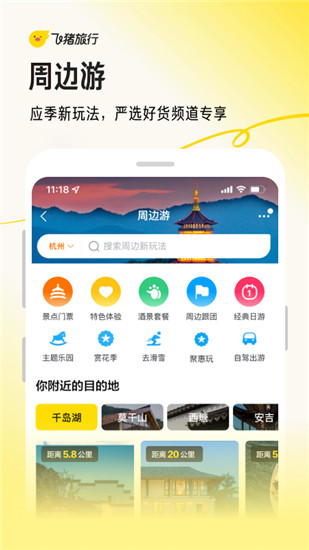 飞猪旅行app下载官方最新版截图4