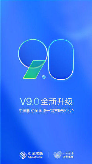中国移动app最新版本截图1