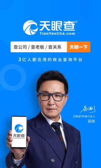 天眼查app新版截图1