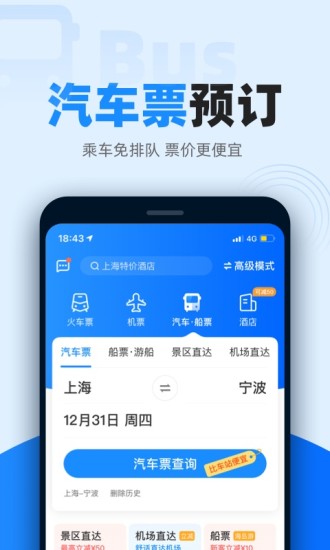 12306智行火车票手机版app