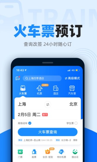 12306智行火车票app截图1