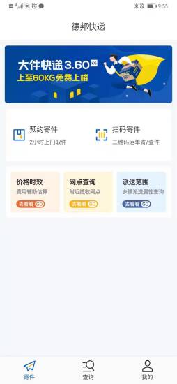 德邦快递单号查询app