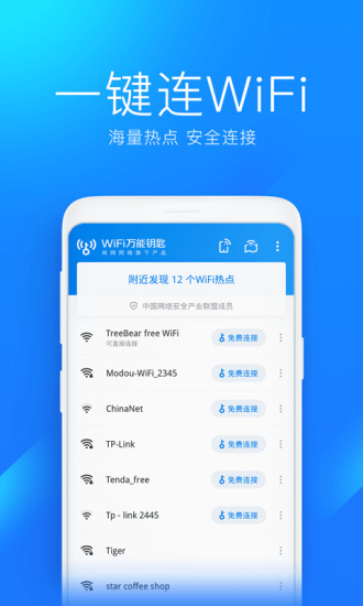 万能钥匙wifi自动解锁最新版app