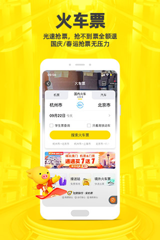 下载飞猪app抢票神器