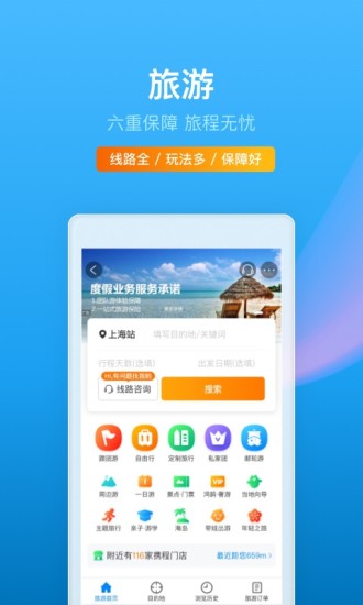 携程旅行下载安装app