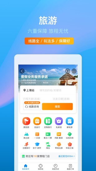 最新携程旅行app下载