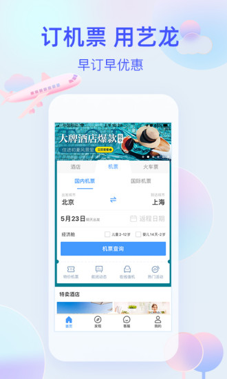 艺龙旅行app