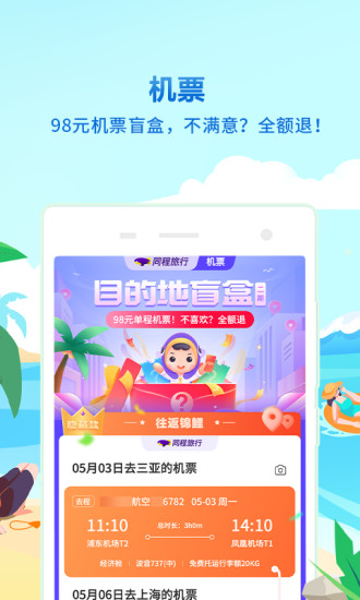 同程旅行2021安卓最新版app