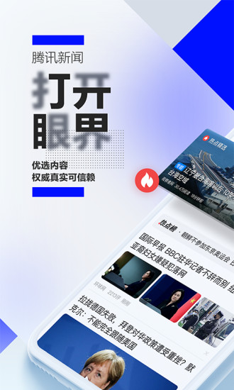 腾讯新闻最新版本官方app
