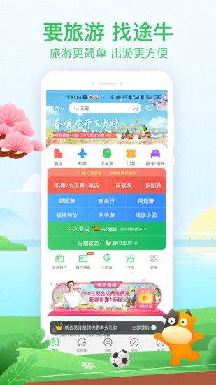 途牛旅游最新版app