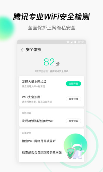 腾讯wifi管家免费下载安装