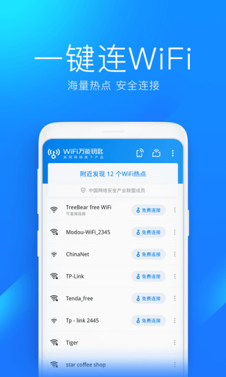 WiFi万能钥匙iOS版免费下载安装app