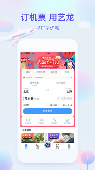 艺龙旅行app手机下载