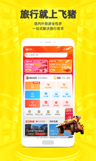 飞猪app官方下载手机版安装
