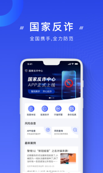 国家反诈中心app2021官方下载