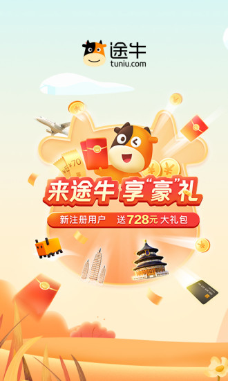 途牛旅游2021app下载