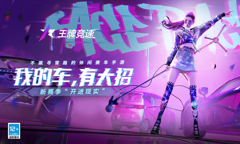 王牌竞速官方版下载安装