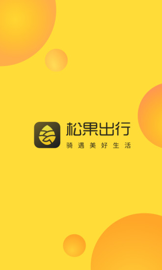 松果出行免押金版app下载