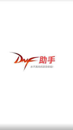 DNF助手最新app