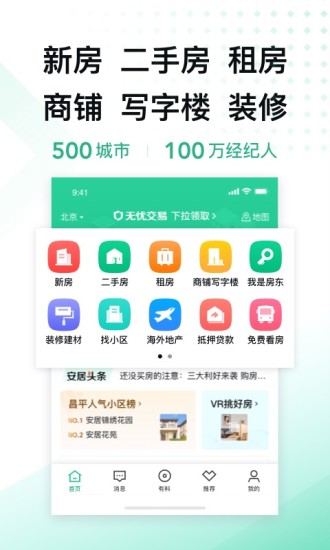 安居客APP手机最新版安装下载