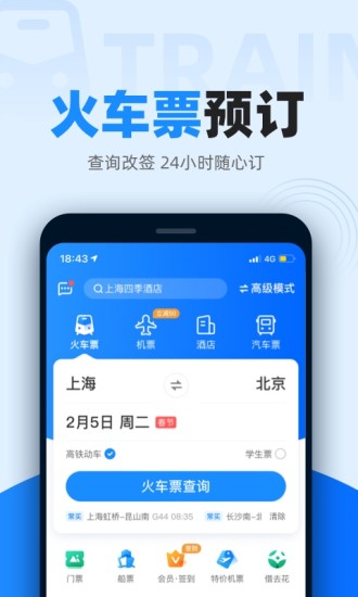 智行火车票app下载