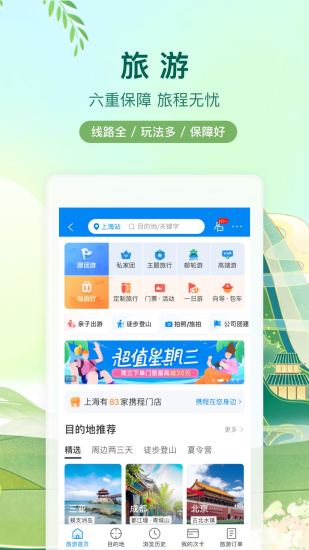 携程app官方版截图4