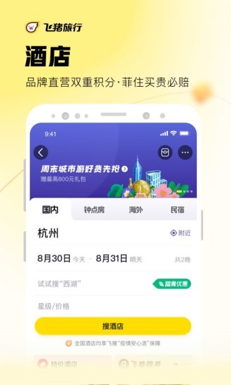 飞猪旅行app手机下载最新版