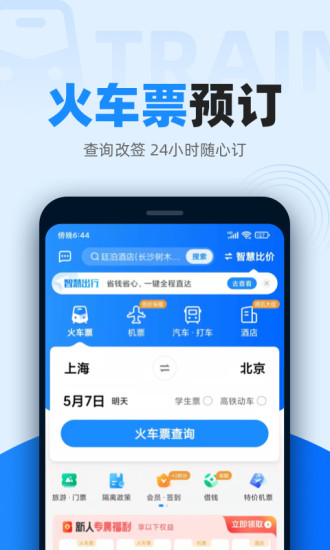 智行火车票app下载2022
