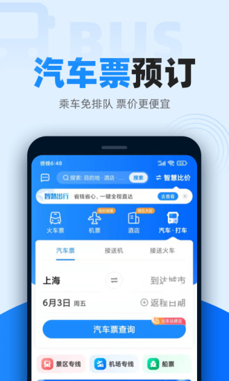 12306智行火车票app最新版