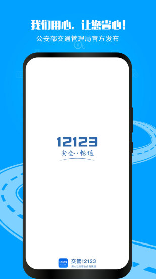 交管12123手机app截图1