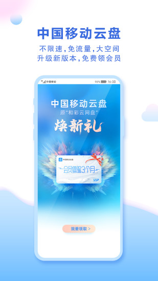 中国移动云盘app